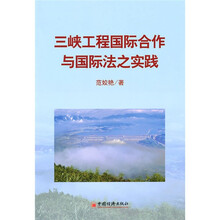 三峡工程国际合作与国际法之实践