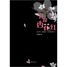 几度杏花红