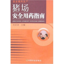 猪场安全用药指南