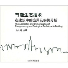 节能生态技术在建筑中的应用及实例分析