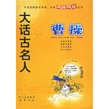 大话古名人：曹操