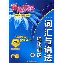 锦囊妙解中学生英语系列:词汇与语法强化训练(高1)(第2版)