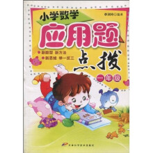 小学数学应用题点拔（1年级）