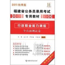 福建省公务员录用考试专用教材：行政职业能力测验全真预测试卷（2011秋季版）