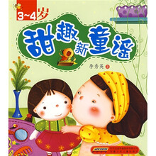 甜趣新童谣(3-4岁)