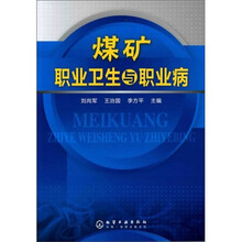 煤矿职业卫生与职业病