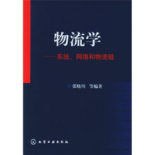 物流学：系统、网络和物流链