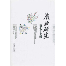 戏曲研究(第77辑)