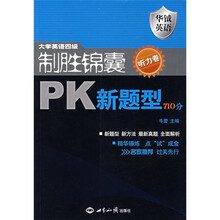 大学英语四级制胜锦囊PK新题型710分:听力卷(附光盘)