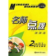 名师点拨课课通·名师点拨:2年级语文(上)(新课标人教版)