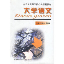 全日制高等学校公共课程教材:大学语文