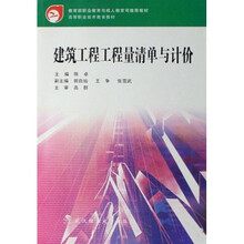 高等职业技术教育教材：建筑工程工程量清单与计价