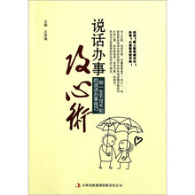 说话办事攻心术