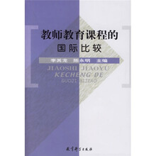 教师教育课程的国际比较