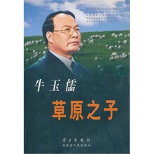 牛玉儒:草原之子