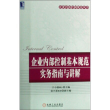 企业内部控制基本规范实务指南与讲解