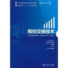 21世纪高职高专系列规划教材（通信技术专业）：程控交换技术