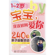 1-2岁宝宝,我该如何爱你:240个亲子益智活动