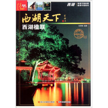 西湖天下：西湖楹联