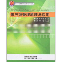 北京市高等教育精品教材立项项目：供应链管理原理与应用