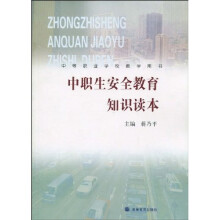 中等职业学校教学用书:中职生安全教育知识读本