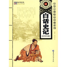 白话史记(彩图珍藏)