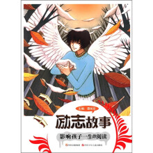 励志故事：影响孩子一生的阅读