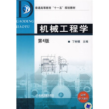 机械工程学（第4版）