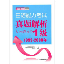 日语能力考试真题解析1级（1999-2008年）