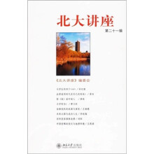 北大讲座（第21辑）