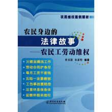 农民身边的法律故事：农民工劳动维权