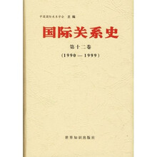 国际关系史（第12卷）（1990-1999）