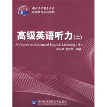 外对经济贸易大学远程教育系列教材:高级英语听力2