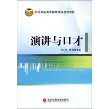 全国高职高专教育精品规划教材:演讲与口才