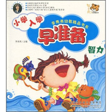 小学入学早准备：智力