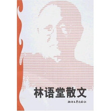 林语堂散文