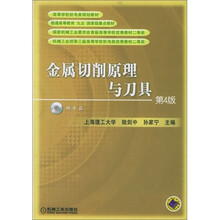 高等学校机电类规划教材：金属切削原理与刀具（第4版）（附CD-ROM光盘1张）