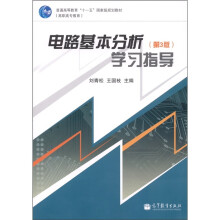 电路基本分析学习指导(第3版)