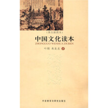 中国文化读本（简编本）（黑白插图本）