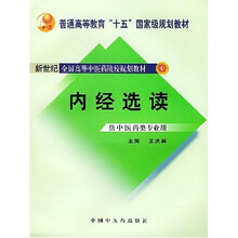 新世纪全国高等中医药院校规划教材:内经选读(供中医药类专业用)