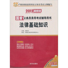 2012华图版国家公务员录用考试辅导用书:法律基础知识