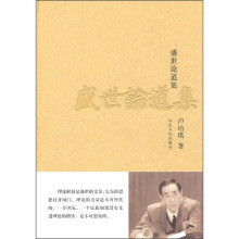 盛世论道集