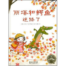 丽塔和鳄鱼迷路了