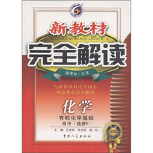新教材完全解读：化学·有机化学基础（高中 选修5）（新课标·江苏·升级金版）