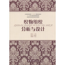 纺织服装高等教育“十二五”部委级规划教材·高职高专纺织类项目教学系列教材：织物组织分析与设计