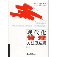 现代化管理方法及应用（上册）