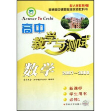高中数学教学与测试（2007-2008新课标）（学生用书）（必修1）（配人民教育A版）