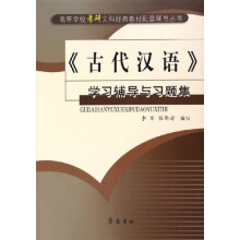 高等学校考研文科经典教材配套辅导丛书:古代汉语学习辅导与习题集