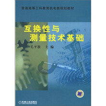 普通高等工科教育机电类规划教材:互换性与测量技术基础