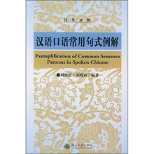 汉语口语常用句式例解(汉英对照)